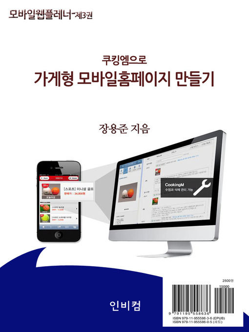 Title details for 모바일웹플레너-제3권. 쿠킹엠으로 가게형 모바일홈페이지 만들기 by 장용준 - Available